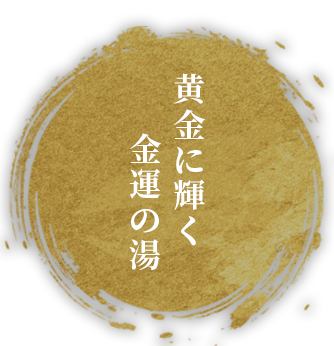 黄金に輝く金運の湯