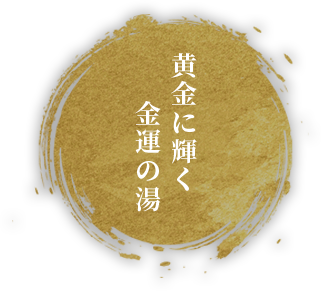 黄金に輝く金運の湯