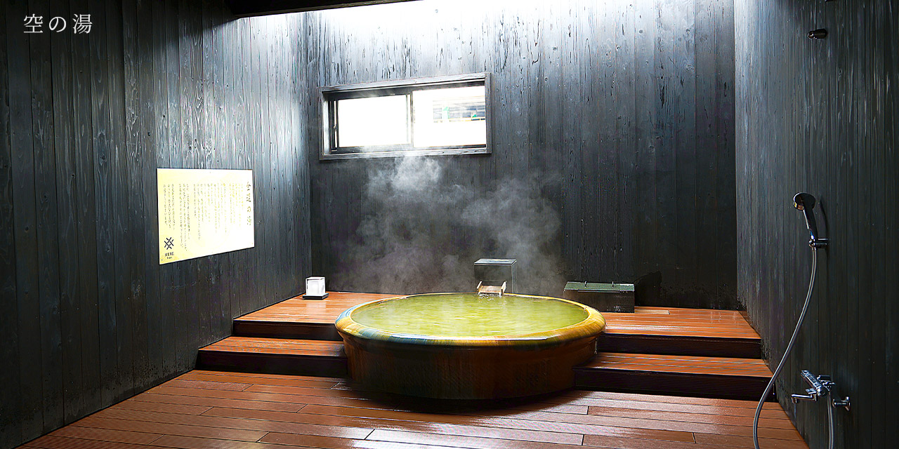 空の湯