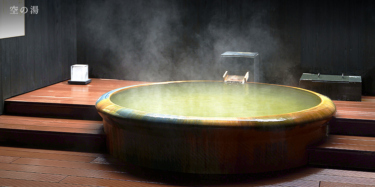 空の湯
